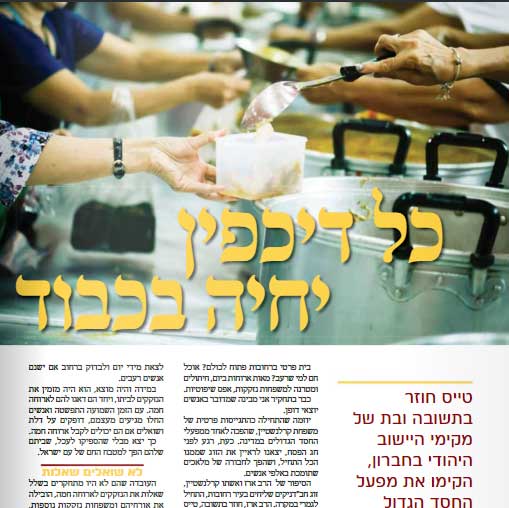 Read more about the article כל דיכפין יחיה בכבוד